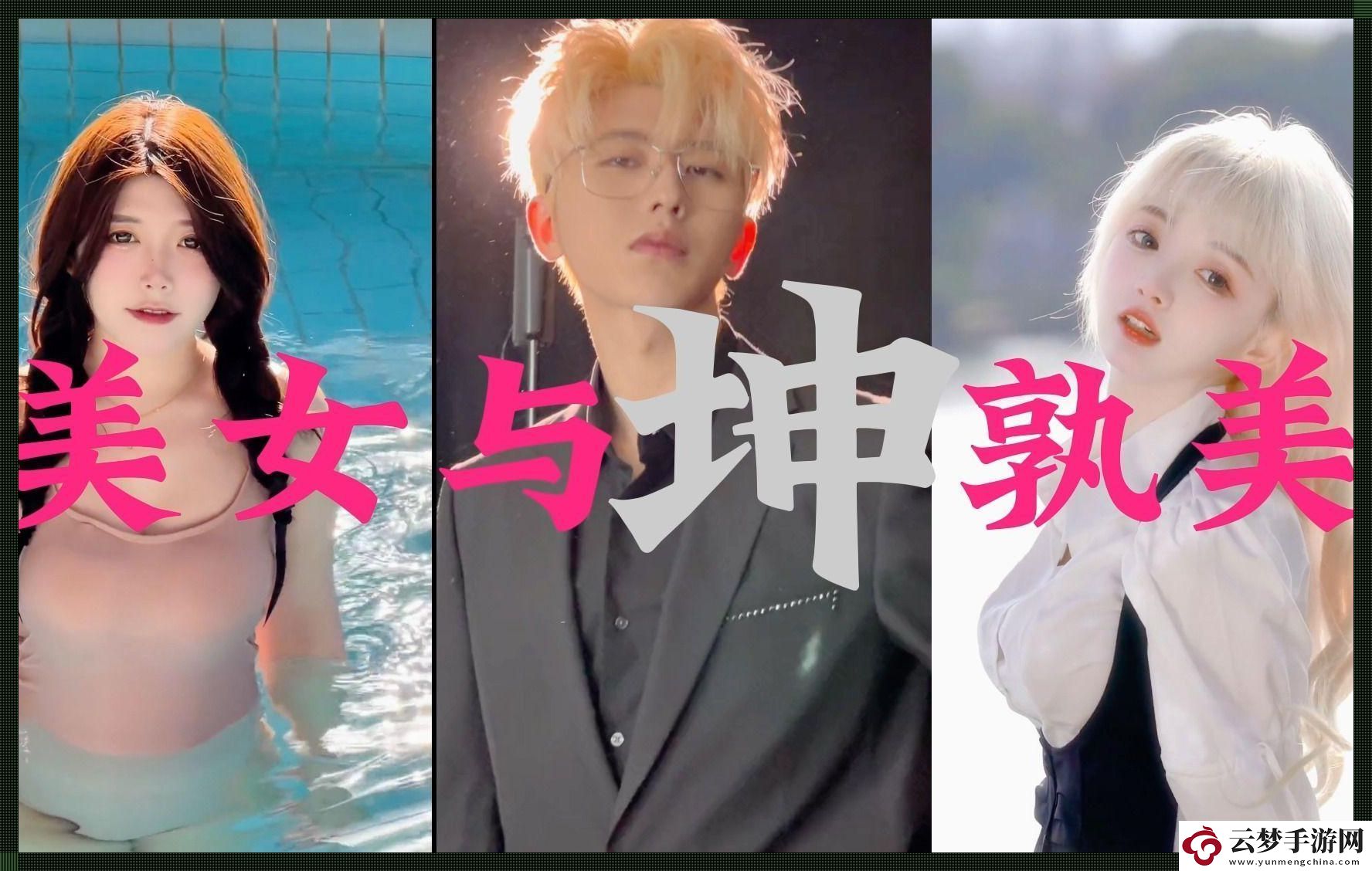 雌雄同台竞技-坤坤引领风骚-网友调侃成新态