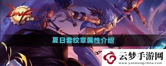 DNF2024年夏日套纹章属性怎么样：角色成长属性优化