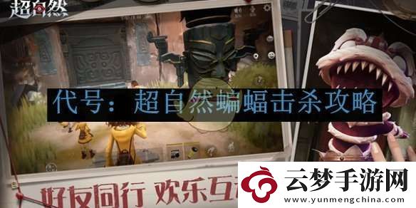 代号：超自然蝙蝠击杀攻略