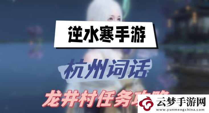 逆水寒手游杭州词话龙井村任务攻略