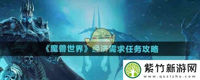 魔兽世界经济需求任务怎么做