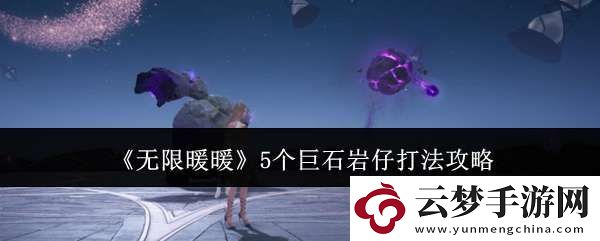 无限暖暖5个巨石岩仔怎么打