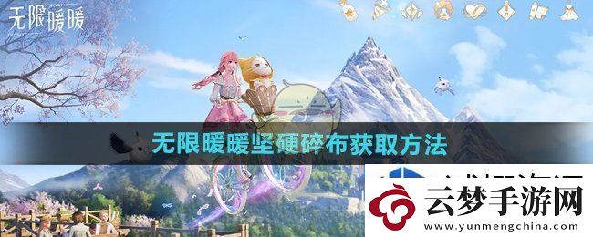 无限暖暖坚硬碎布怎么获得：神秘探险之旅