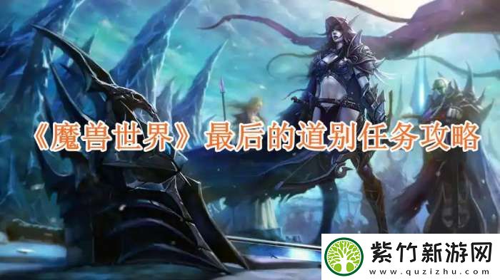 魔兽世界最后的道别任务攻略