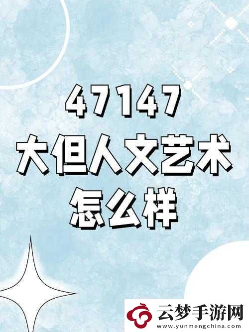 47147大但人文艺术怎么样