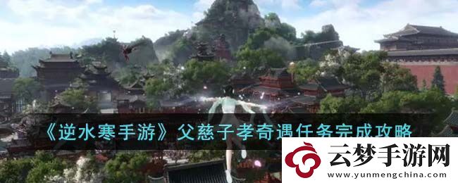 逆水寒手游父慈子孝奇遇攻略