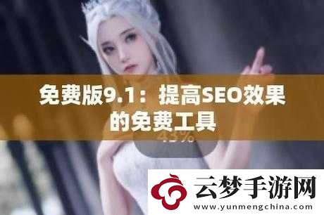9.1-免费版网站-nbaoffice68：一个值得关注的体育资讯平台
