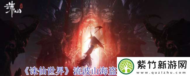 诛仙世界流波山海盗灵体在哪