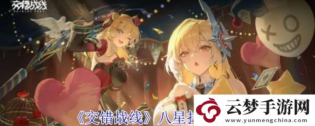 交错战线八星有什么技能