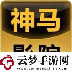 无敌神马影视影院在线：畅享无限影视盛宴