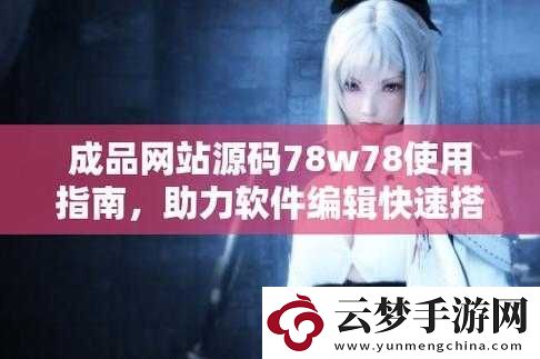 成品源码-78w78-独特特点：功能强大且极具优势