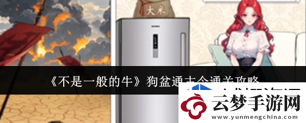 不是一般的牛狗盆通古今怎么通关：热血团体-战斗无边