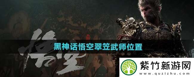黑神话悟空翠笠武师在哪