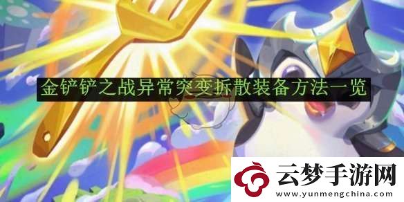 金铲铲之战异常突变拆散装备方法一览