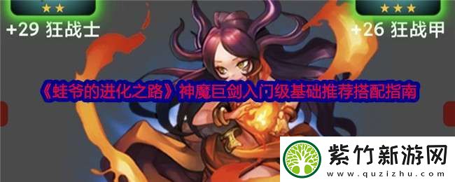 蛙爷的进化之路神魔巨剑怎么加点