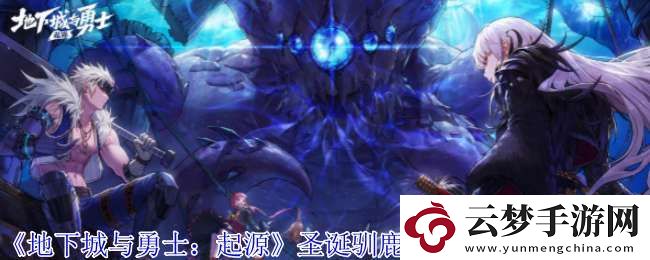 地下城与勇士：起源圣诞驯鹿套装有什么效果