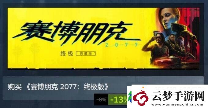 赛博朋克-2077：终极典藏版现已推出-Steam国区87折特惠