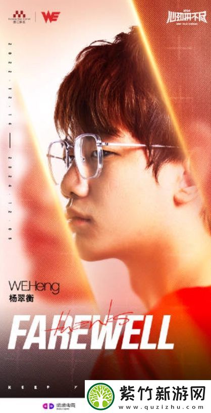 说不出再见~WE官方：选手Heng正式离队