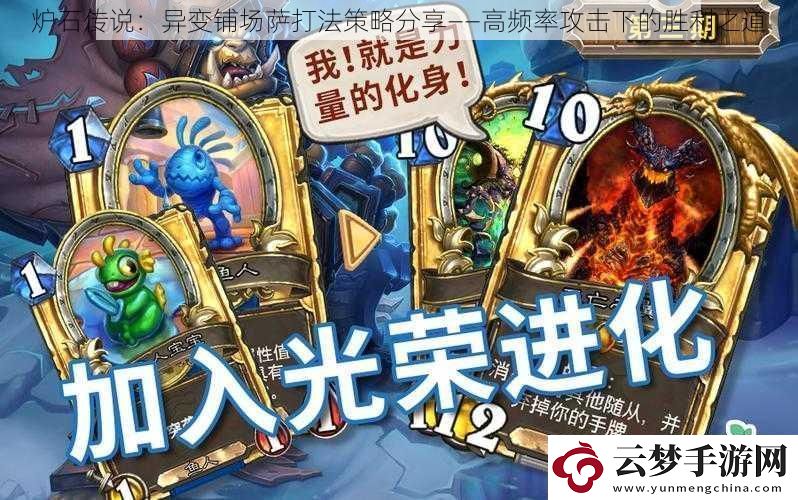 炉石传说：异变铺场萨打法策略分享——高频率攻击下的胜利之道