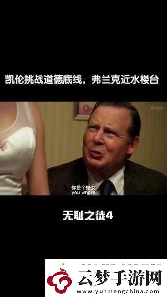 无耻家庭凯伦和老爹几次的情感纠葛与复杂关系