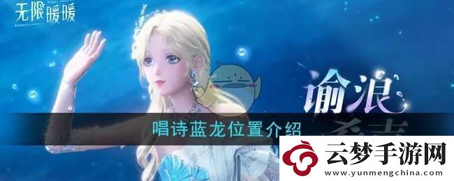 无限暖暖唱诗蓝龙在哪