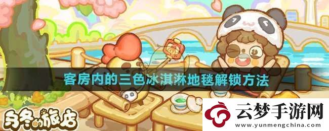乌冬的旅店客房内的三色冰淇淋地毯怎么解锁