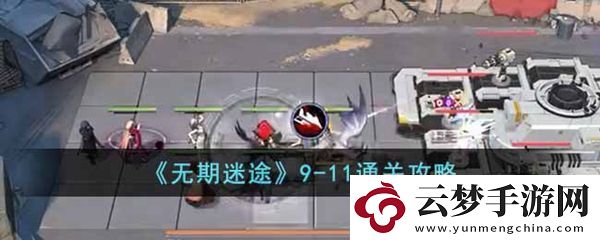 无期迷途9-11通关攻略