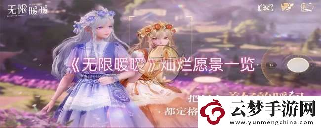 无限暖暖灿烂愿景怎么样
