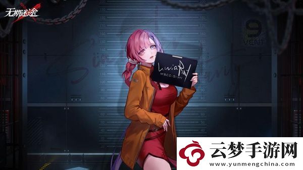 无期迷途9