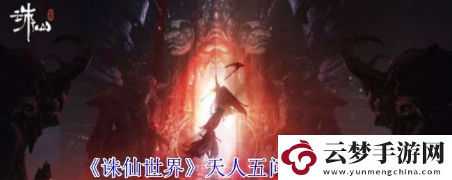 诛仙世界天人五问怎么选择