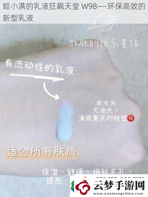 姬小满的乳液狂飙天堂W98——环保高效的新型乳液