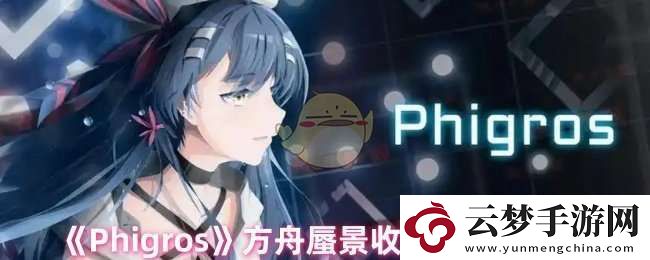 Phigros方舟蜃景收藏品怎么获取