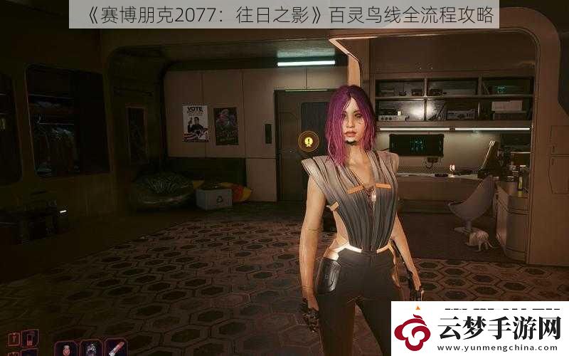 赛博朋克2077：往日之影百灵鸟线全流程攻略