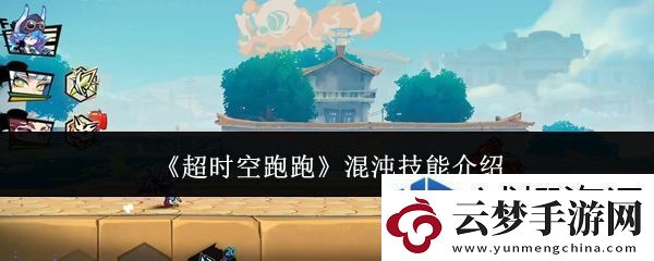 超时空跑跑混沌技能是什么：角色扮演魅力