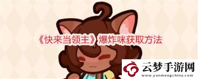 快来当领主爆炸咪怎么获得
