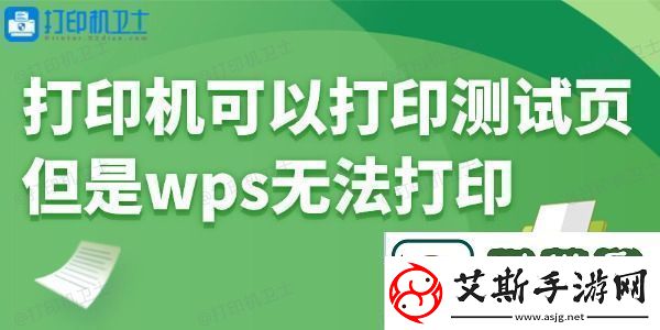 打印机可以打印测试页但是wps无法打印怎么回事