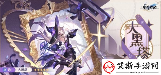 崩坏星穹铁道的大黑塔抽取是否值得-全面分析大黑塔抽取攻略与建议
