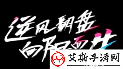 逆风翻盘向阳而生是什么梗络用语-逆风翻盘向阳而生梗意思及出处分享