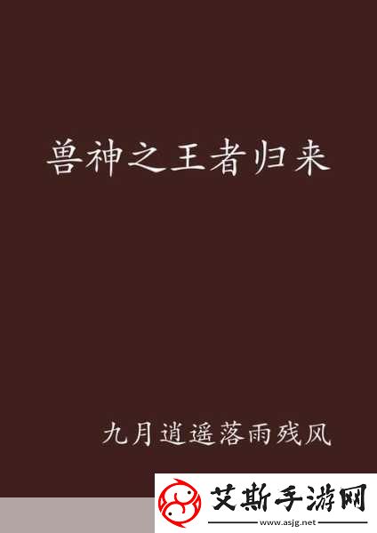 怪兽岛2兽神归来探索宠物养成新纪元下载开启奇幻之旅