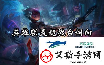 英雄联盟手游超燃台词大全及攻略汇总