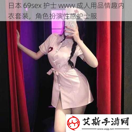 日本69sex护士www成人用品情趣内衣套装角色扮演性感护士服
