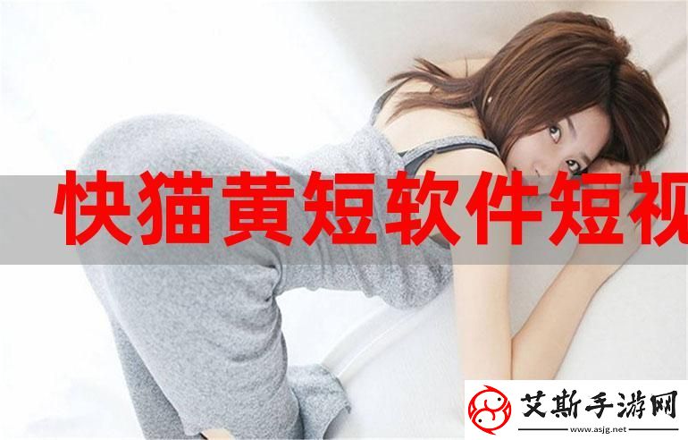 斗阴阳短视频软件下载安装：探索短视频创作的乐趣与魅力