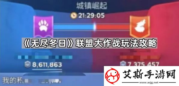 无尽冬日联盟大作战怎么玩-联盟大作战玩法攻略