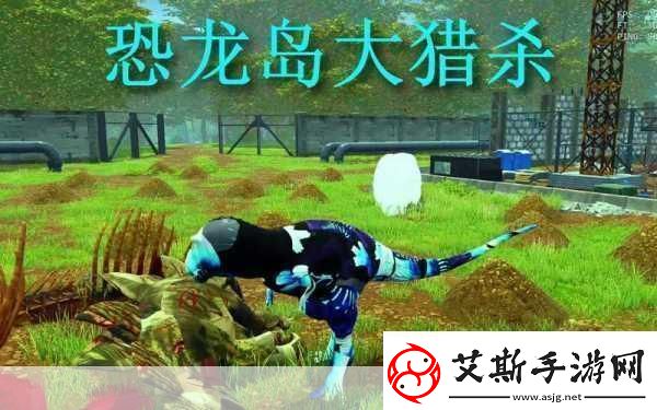 探秘史前巨兽疯狂霸王龙游戏带你领略刺激冒险之旅