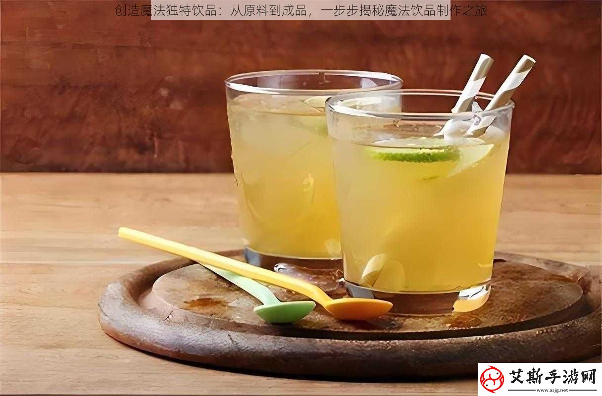 创造魔法独特饮品：从原料到成品一步步揭秘魔法饮品制作之旅
