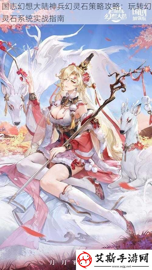 国志幻想大陆神兵幻灵石策略攻略：玩转幻灵石系统实战指南