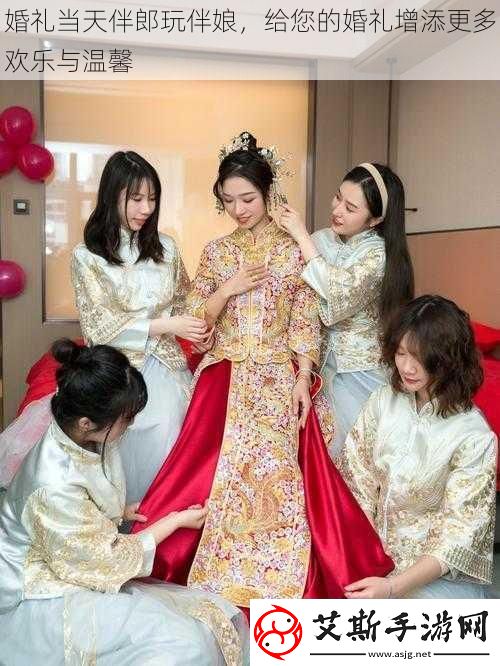 婚礼当天伴郎玩伴娘给您的婚礼增添更多欢乐与温馨