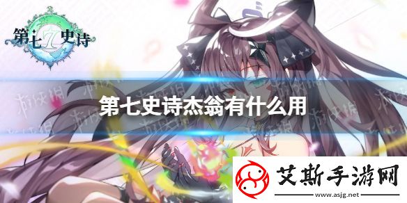 第七史诗杰翁有什么用：副本难度挑战与应对策略