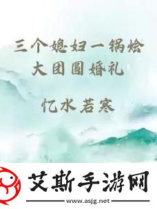 满城欢笑的“三个媳妇一锅烩大团圆婚礼”