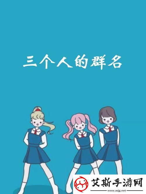 探索友情的深度：三个人一起C的奇妙旅程